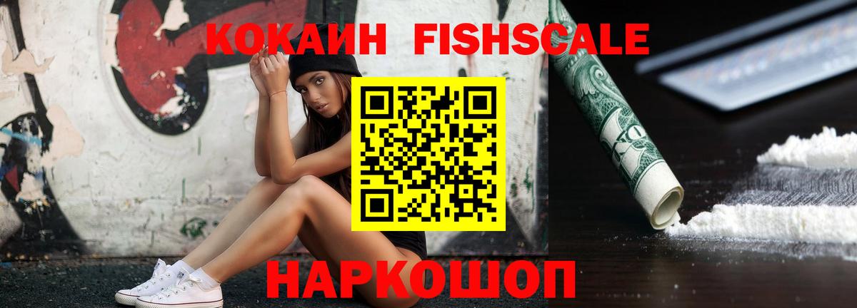 Кокаин Fish Scale  закладки  Кингисепп  Вход с VPN  Cocaine FishScale 